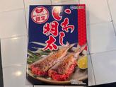 いわし明太