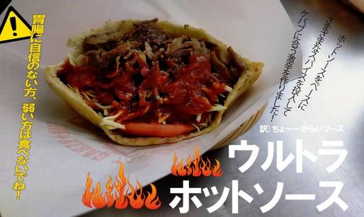 ビーフケバブ ウルトラホット