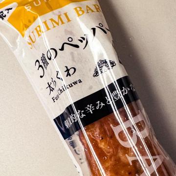 SURIMI BAR 太ちくわ 3種のペッパー
