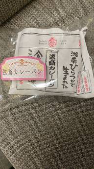 弦斎カレーパン