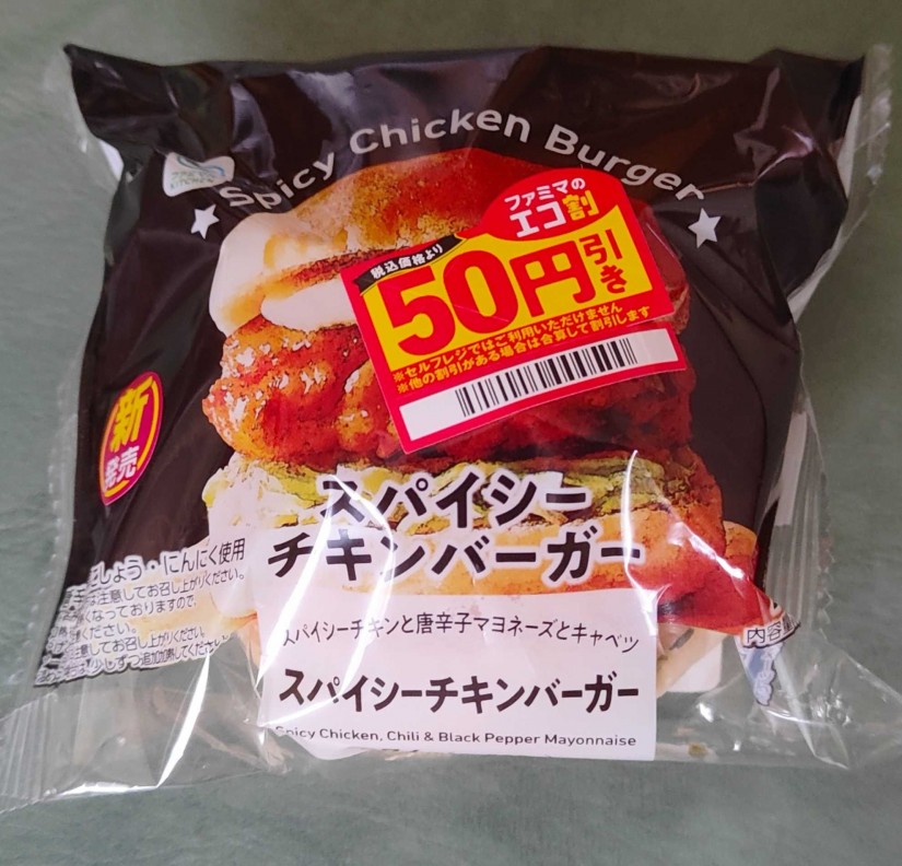 スパイシーチキンバーガー