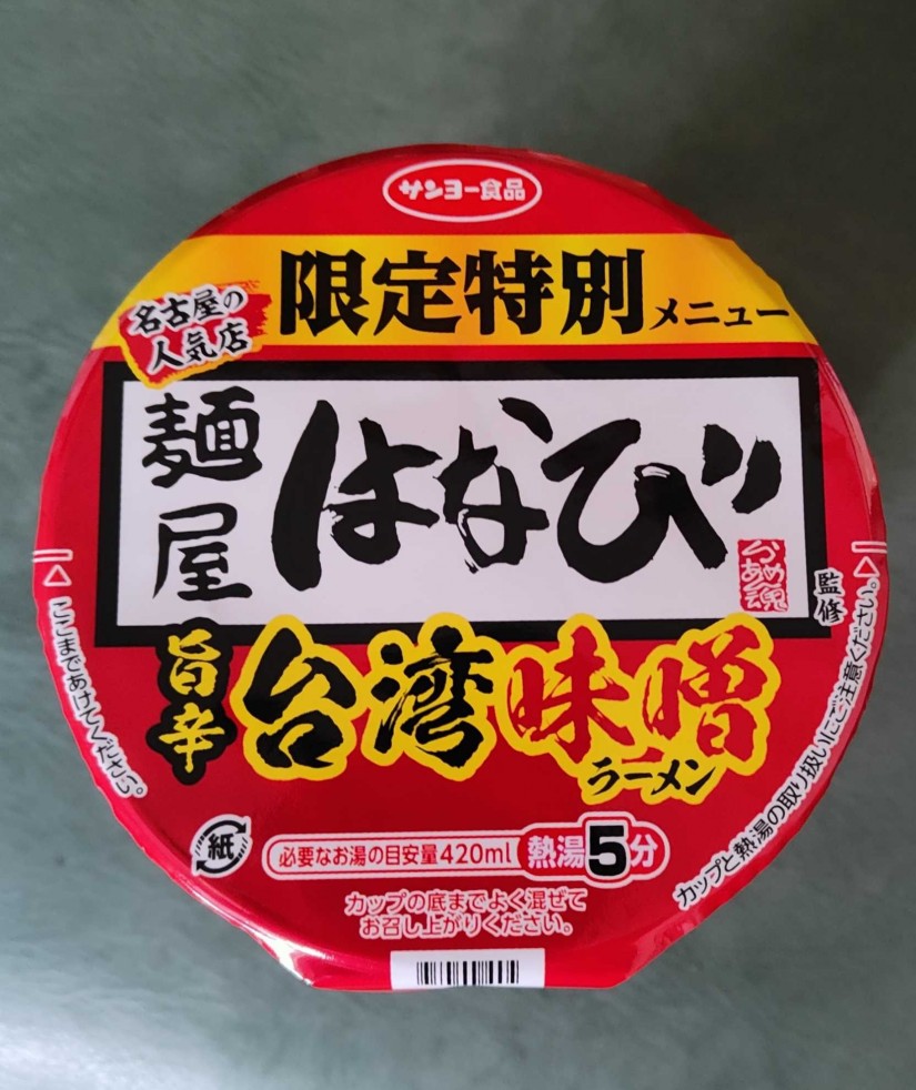 特別限定メニュー 麺屋はなび 旨辛 台湾味噌ラーメン 旨辛