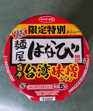 特別限定メニュー 麺屋はなび 旨辛 台湾味噌ラーメン 旨辛
