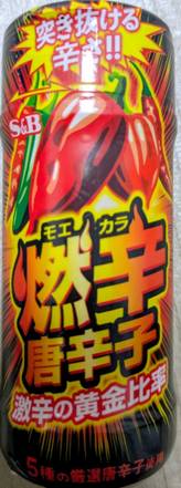 燃辛唐辛子 突き抜ける辛さ!!