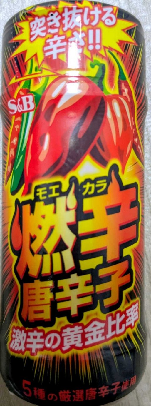 燃辛唐辛子 突き抜ける辛さ!!