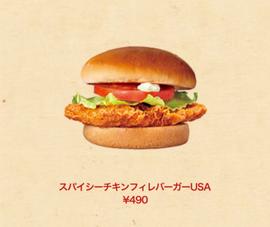 スパイシーチキンフィレバーガーUSA