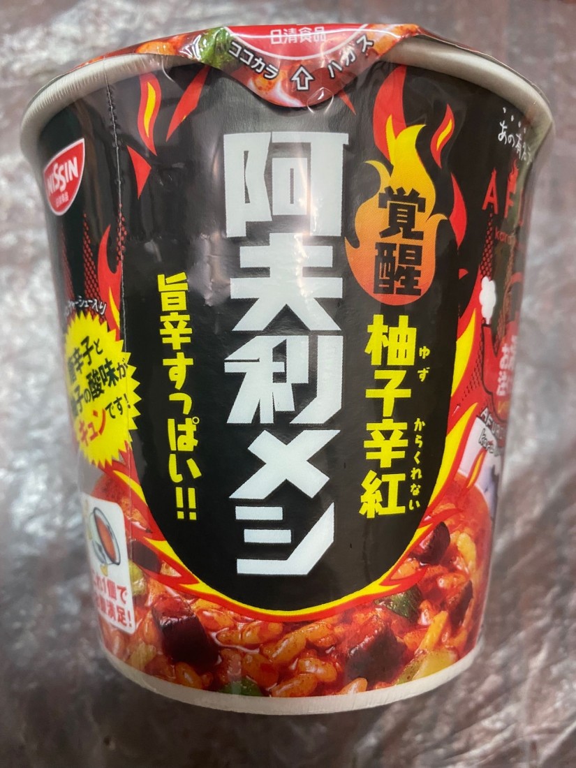 覚醒柚子辛紅阿夫利メシ