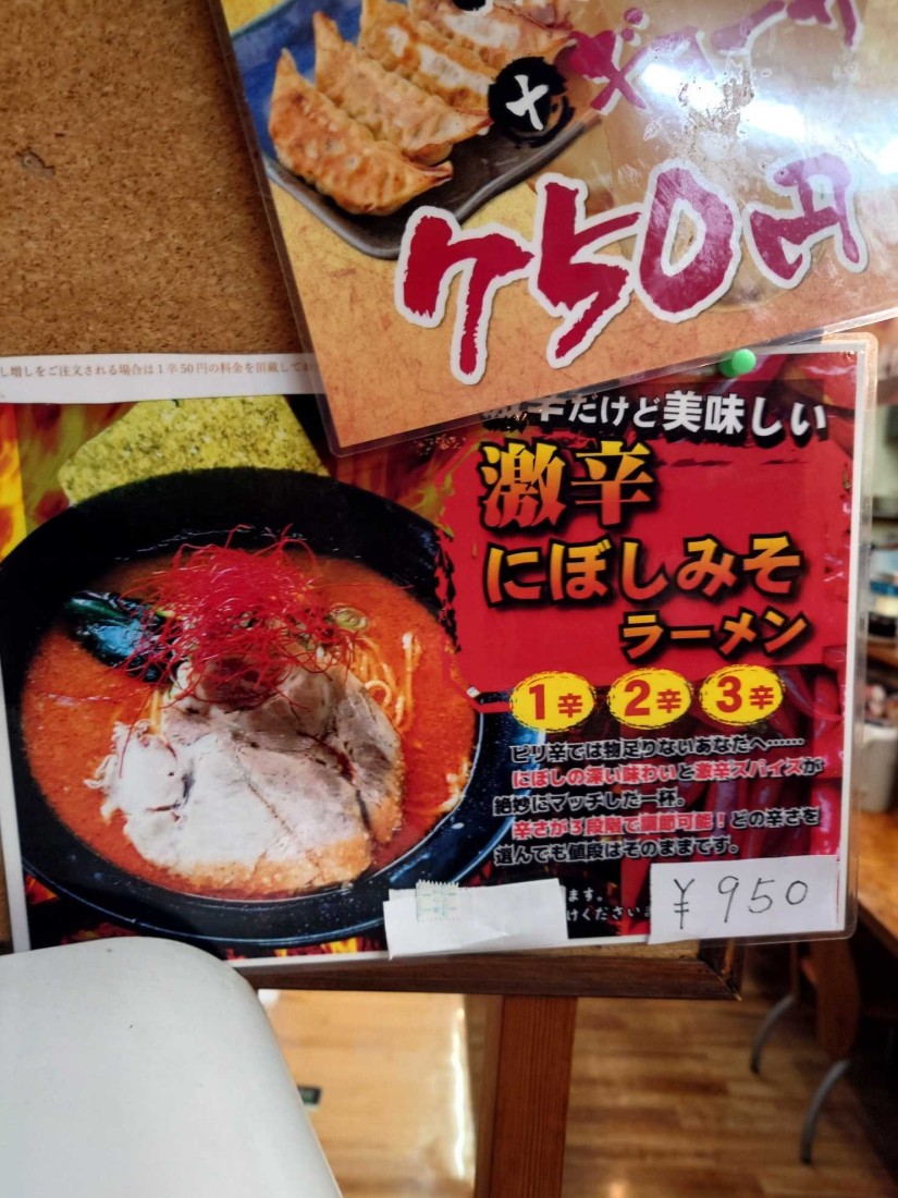 激辛にぼしみそラーメン3辛