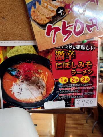 激辛にぼしみそラーメン3辛