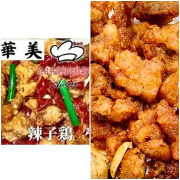 辣子鶏