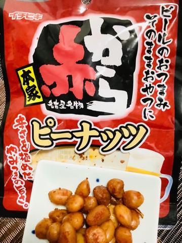 赤からピーナッツ