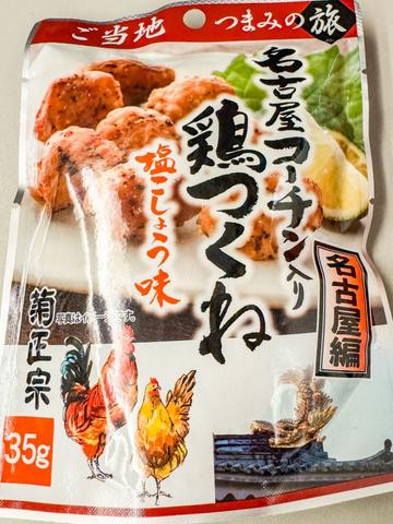 名古屋コーチン入り鶏つくね 塩こしょう味