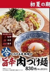 冷旨辛肉つけ麺 激辛