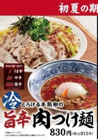 冷旨辛肉つけ麺 激辛