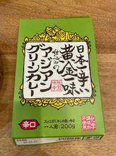 日本一辛い黄金一味仕込みのアジアングリーンカレー