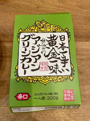 日本一辛い黄金一味仕込みのアジアングリーンカレー