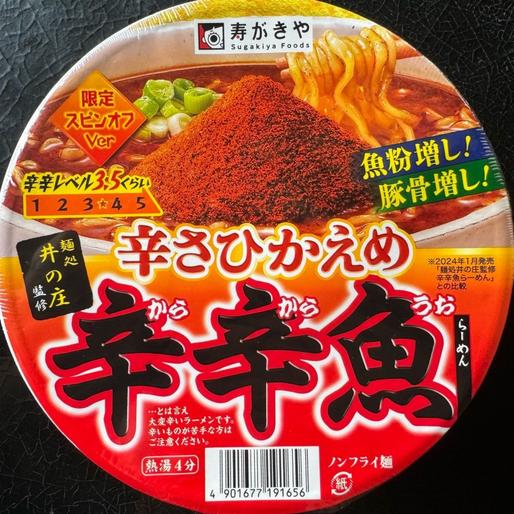 辛さひかえめ 辛辛魚らーめん 3.5辛