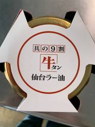 具の9割牛タン　仙台ラー油