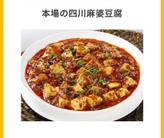本場の四川麻婆豆腐