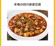 本場の四川麻婆豆腐