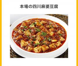 本場の四川麻婆豆腐