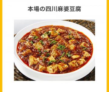 本場の四川麻婆豆腐