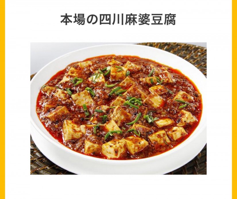 本場の四川麻婆豆腐