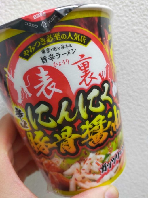 表裏 にんにく豚骨醤油