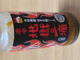 地獄の一滴