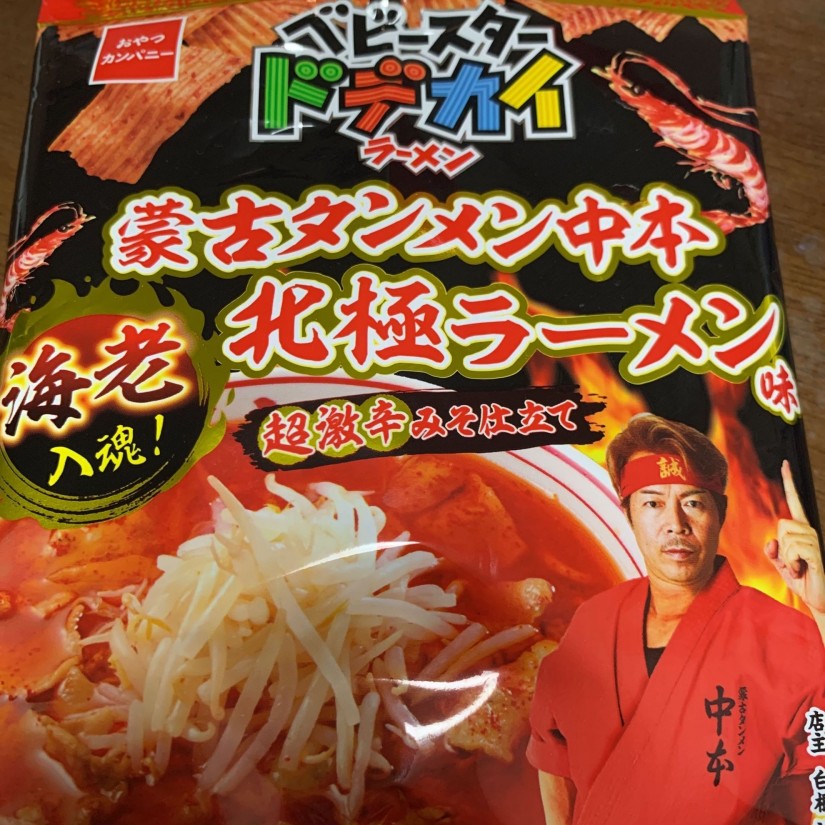ベビースター ドデカイ ラーメン 蒙古タンメン中本 北極ラーメン味 超激辛みそ仕立て 海老入魂
