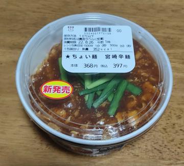 ちょい麺 宮崎辛麺 3