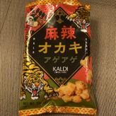 麻辣オカキアゲアゲ