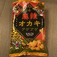 麻辣オカキアゲアゲ