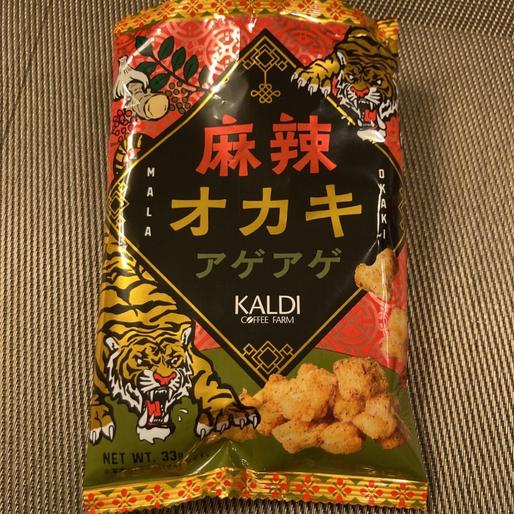 麻辣オカキアゲアゲ