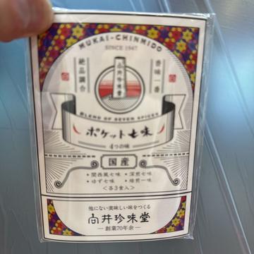 七味