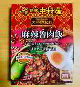 麻辣魯肉飯 しびれる辛さ