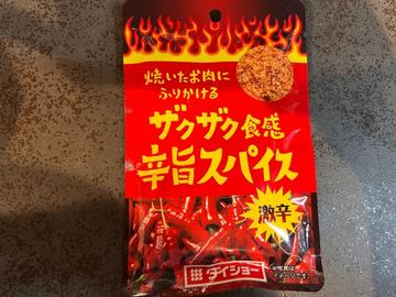 ザクザク食感辛旨スパイス 激辛