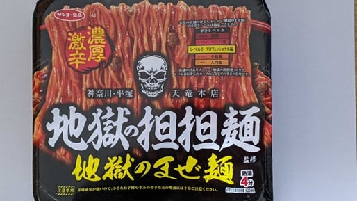 地獄の担担麺 地獄のまぜ麺