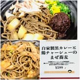 自家製黒カレーと鶏チャーシューのまぜ蕎麦 🌶