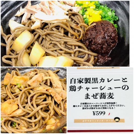 自家製黒カレーと鶏チャーシューのまぜ蕎麦 🌶