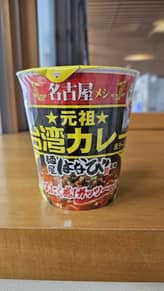 サッポロ一番 元祖 台湾カレー風ラーメン 麺屋はなび監修