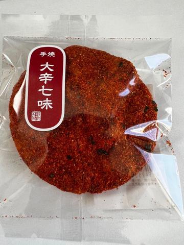 手焼大辛七味