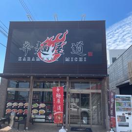 辛麺25辛