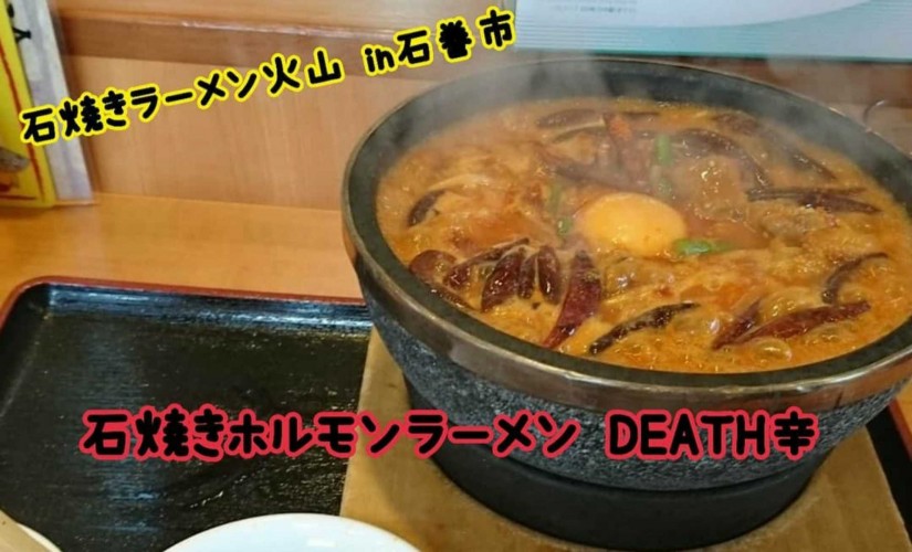 石焼きホルモンラーメン DEATH辛