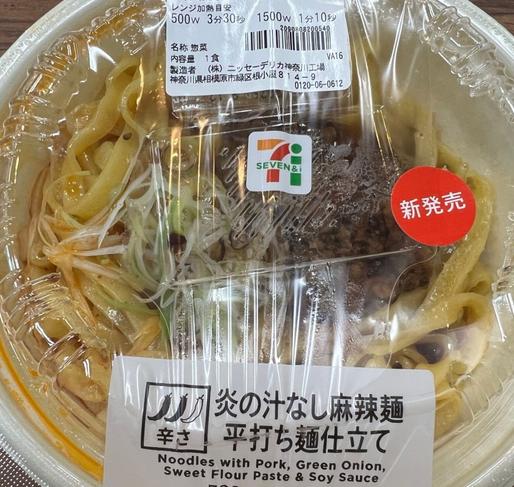 炎の汁なし麻辣麺 平打ち麺仕立て