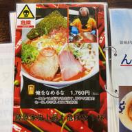 俺をなめるな🍜 鬼激辛