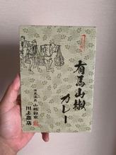 有馬山椒カレー