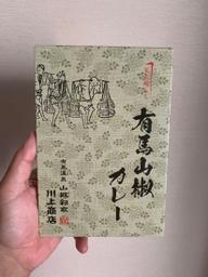 有馬山椒カレー