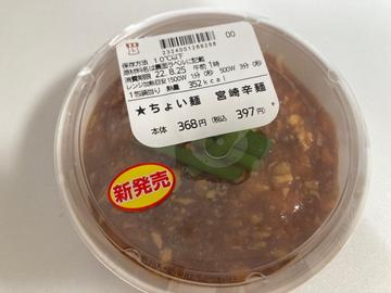 ちょい麺    宮崎辛麺 3辛