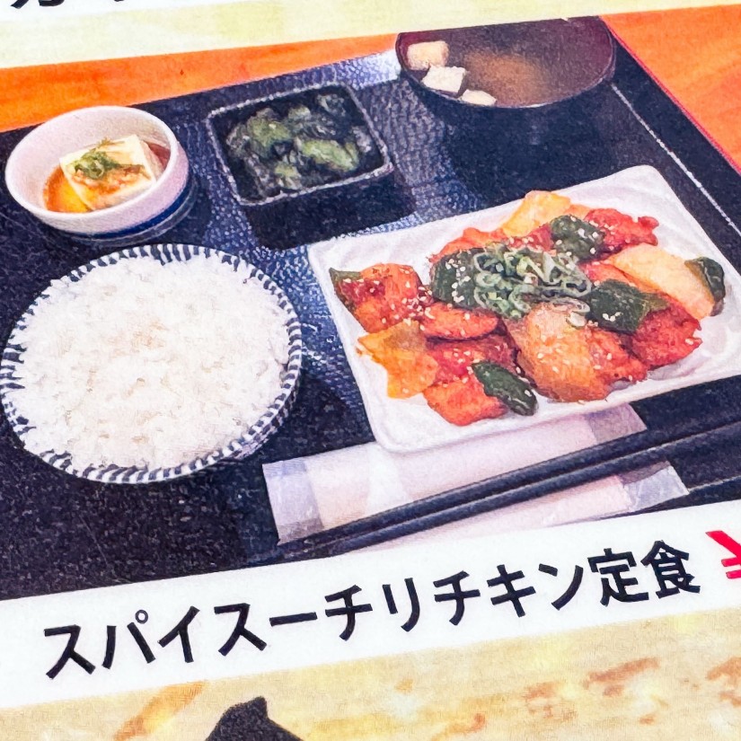 スパイスーチリチキン定食
